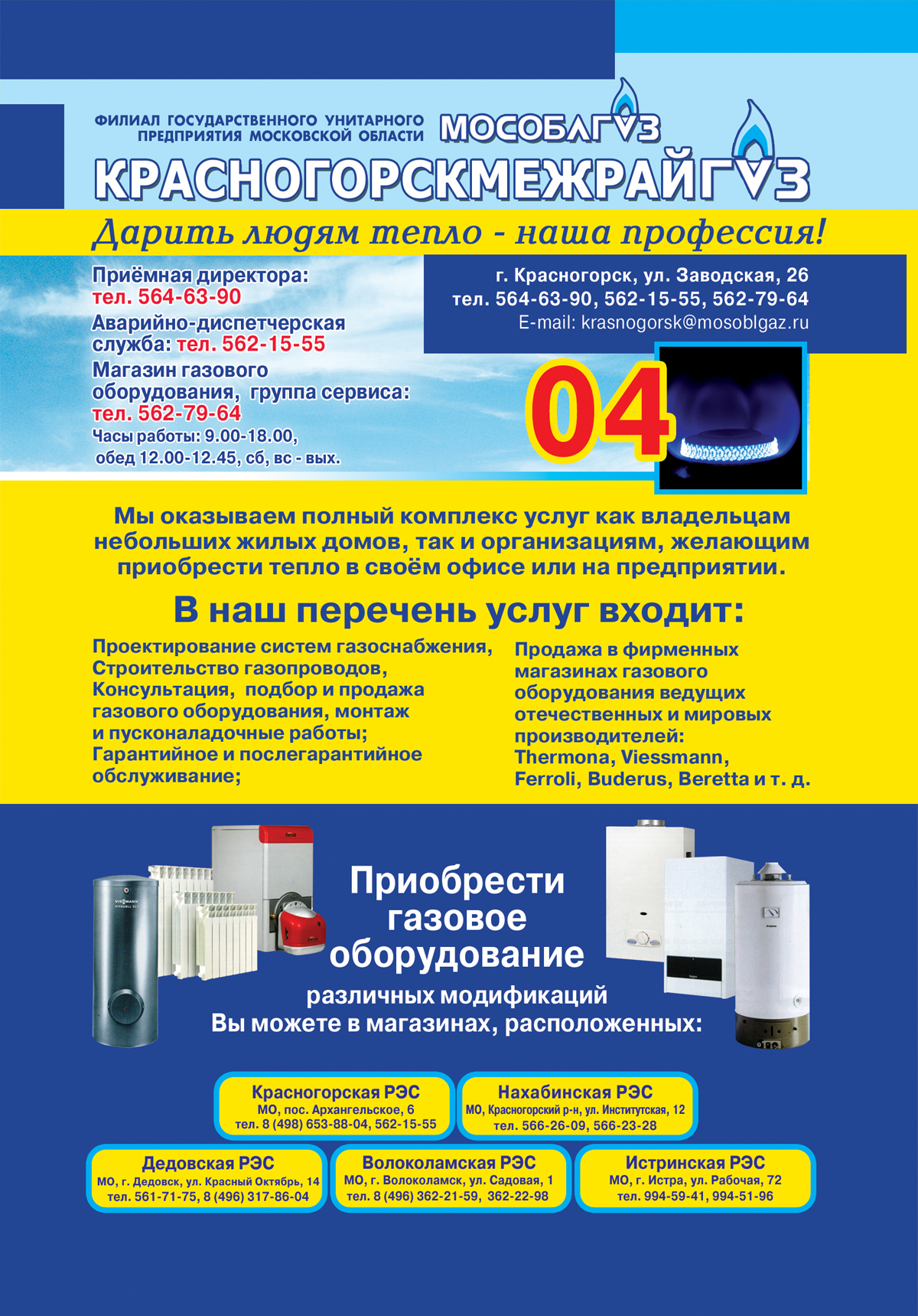 АО Мособлгаз в Красногорск: адрес Заводская улица, д. 26, телефон, отзывы,  как добраться, на карте | филиал Северо-Запад